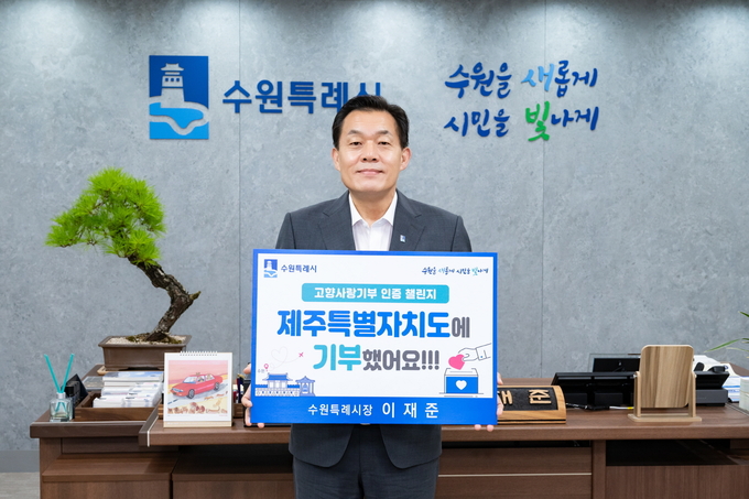 지난 7월12일 이재준 수원시장이 집무실에서 ‘고향사랑e음’으로 제주도에 기부한 후 촬영한 인증사진. (사진=수원시 제공)