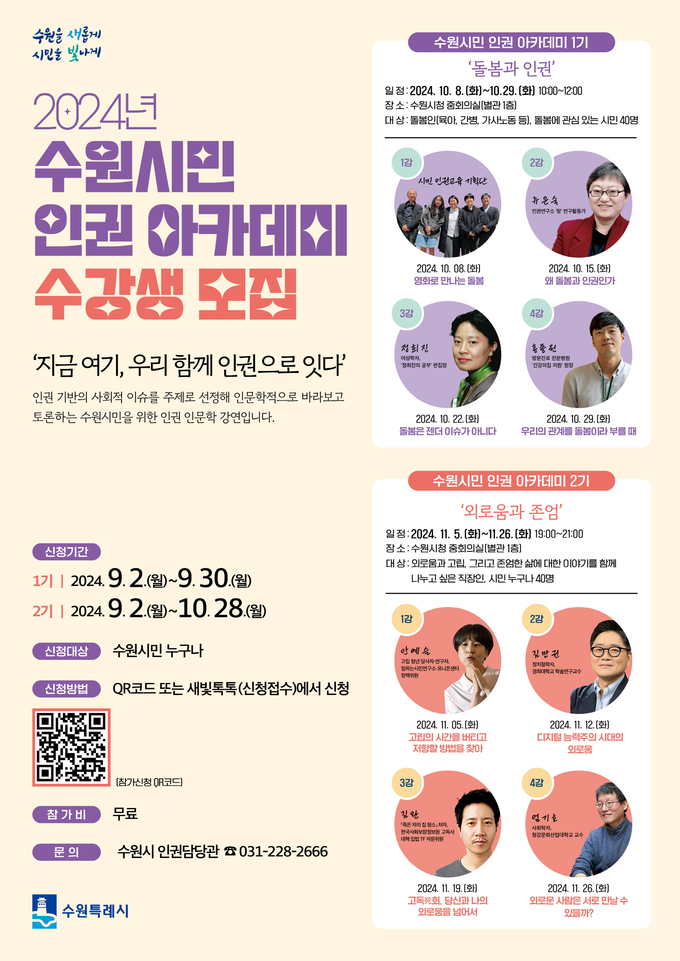 '수원시민 인권 아카데미' 홍보물. (사진=수원시 제공)