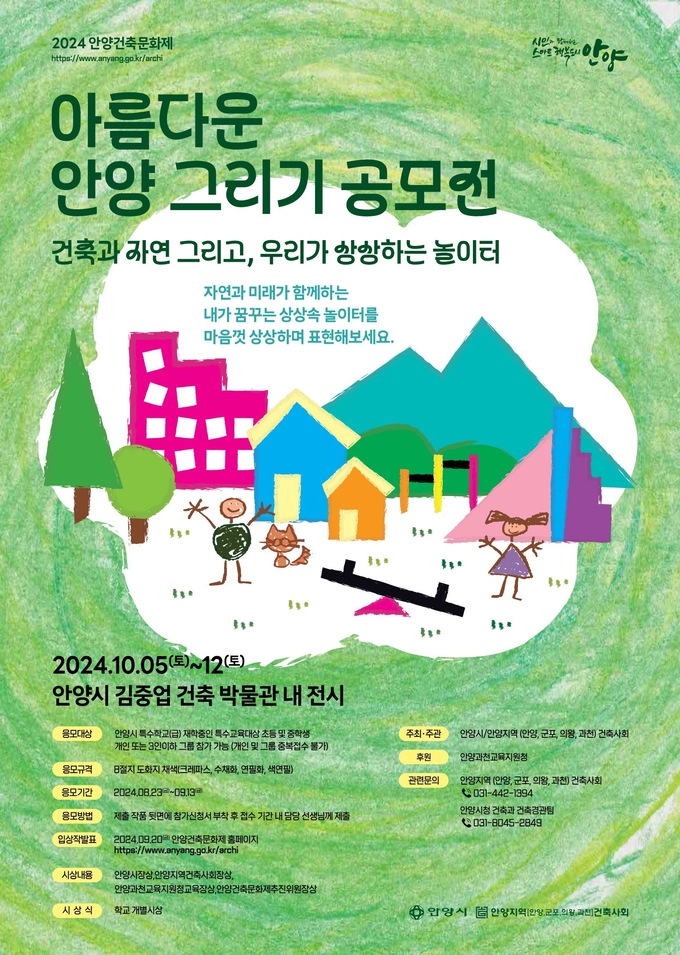 특수학교(급) 학생 건축물 그리기 대회 공모전 포스터. (사진=안양시 제공)