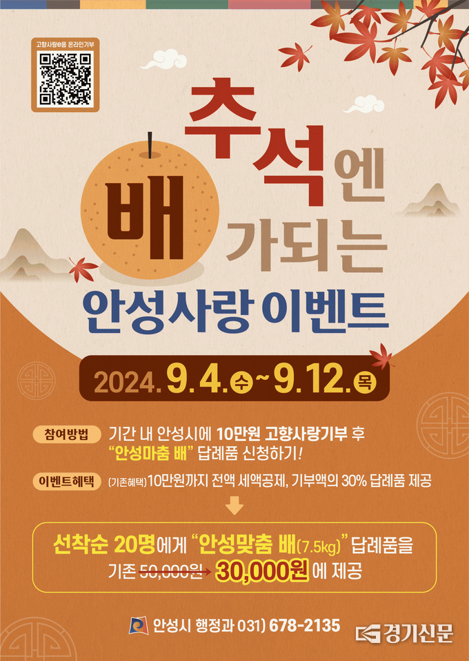 안성시 '추석엔 배가되는' 이벤트 홍보물. (사진=안성시 제공)