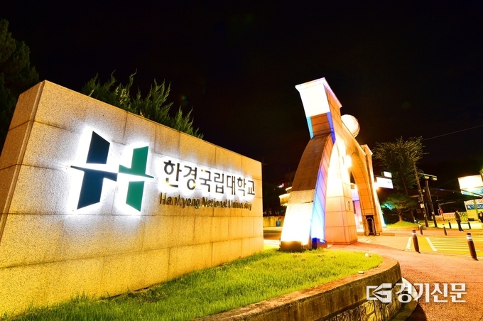 한경국립대학교 전경. (사진=한경대 제공)