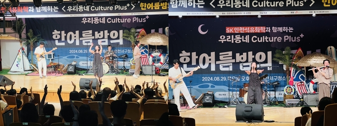 지난달 29일 인천서구청소년센터에서 '한 여름밤의 콘서트'가 펼쳐졌다. ( 사진 = SK인천석유화학 제공 )