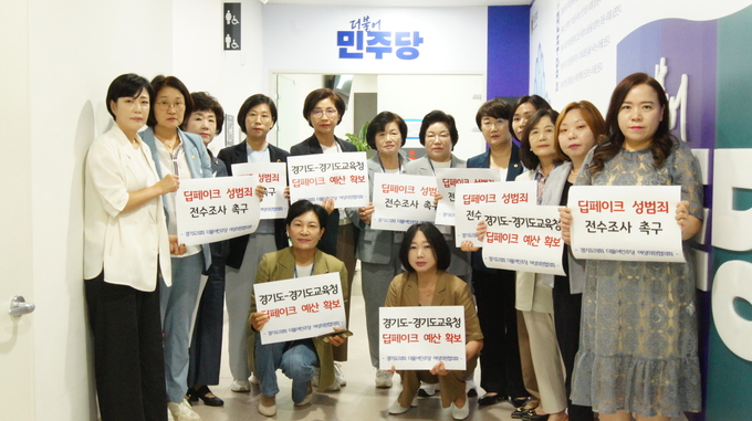 20명의 더불어민주당 소속 경기도의원들로 구성된 경기도의회 더불어민주당 여성의원협의회가 3일 경기도의회에서 ‘딥페이크 성범죄 전수조사 촉구, 경기도-경기도교육청 딥페이크 예산 확보’ 피켓을 들어 올리고 있다. (사진=경기도의회 제공)