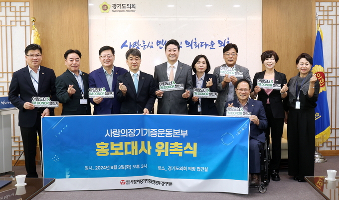 3일 경기도의회 의장 접견실에서 열린 생명나눔서약식에서 경기도의회 김진경 의장과 이선구(민주·부천2) 보건복지위원장, 황세주(민주·비례) 보건복지위원회 부위원장, 최만식(민주·성남2), 김동규(민주·안산1) ·박재용(민주·비례) ·윤태길(국힘·하남1) ·정경자(국힘·비례) 의원 등이 기념촬영을 하고 있다. (사진=경기도의회 제공)
