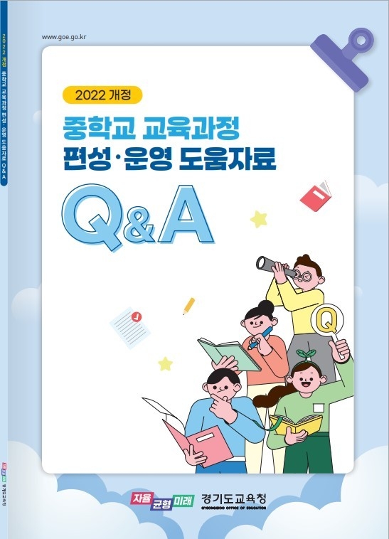 2022 개정 중학교 교육과정 편성‧운영 도움자료 질의응답 표지. (자료=경기도교육청 제공)