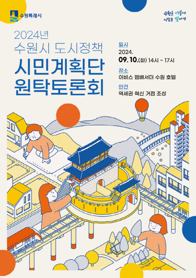 '2024 수원시 도시정책 시민계획단 원탁토론회' 홍보물. (사진=수원시 제공)