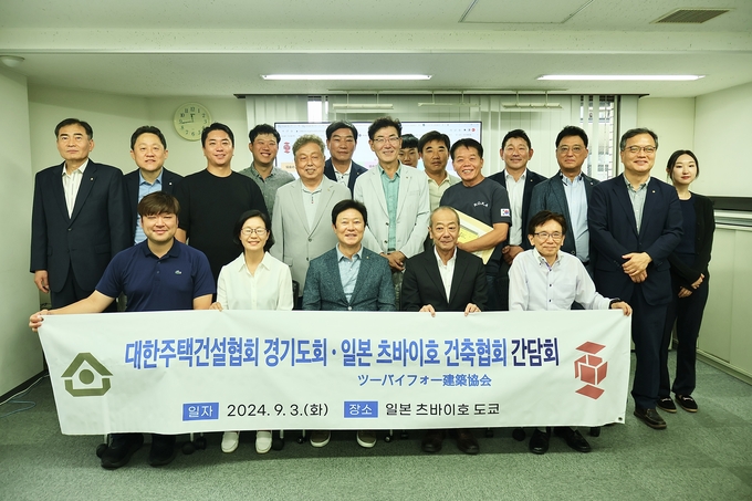 대한주택건설협회 경기도회가 도쿄 츠바이호 건축협회와 간담회를 개최했다. (사진=대한주택건설협회 제공)