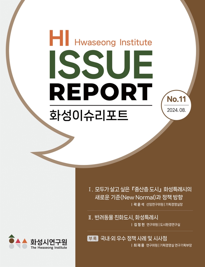 화성시연구원은 ‘화성이슈리포트 제11호’를 발간했다. (사진=화성시연구원 제공)