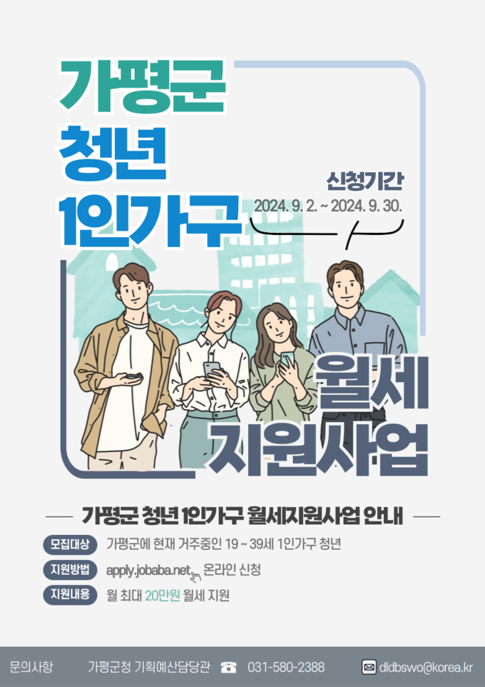 가평군은 군 청년들이 주거비용 부담 완화를 위해 3분기에도 가평군 청년 1인가구 월세지원사업을 실시한다. (사진=가평군 제공)