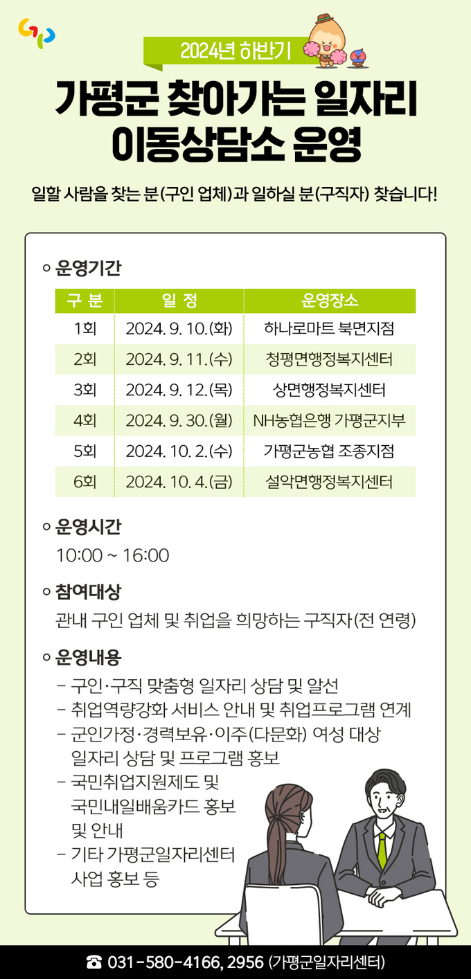 가평군은 관내 취업 사각지대 해소를 위한 '2024년 하반기 찾아가는 일자리 상담소'을 이달 10일부터 6회에 걸쳐 운영한다. (사진=가평군 제공)