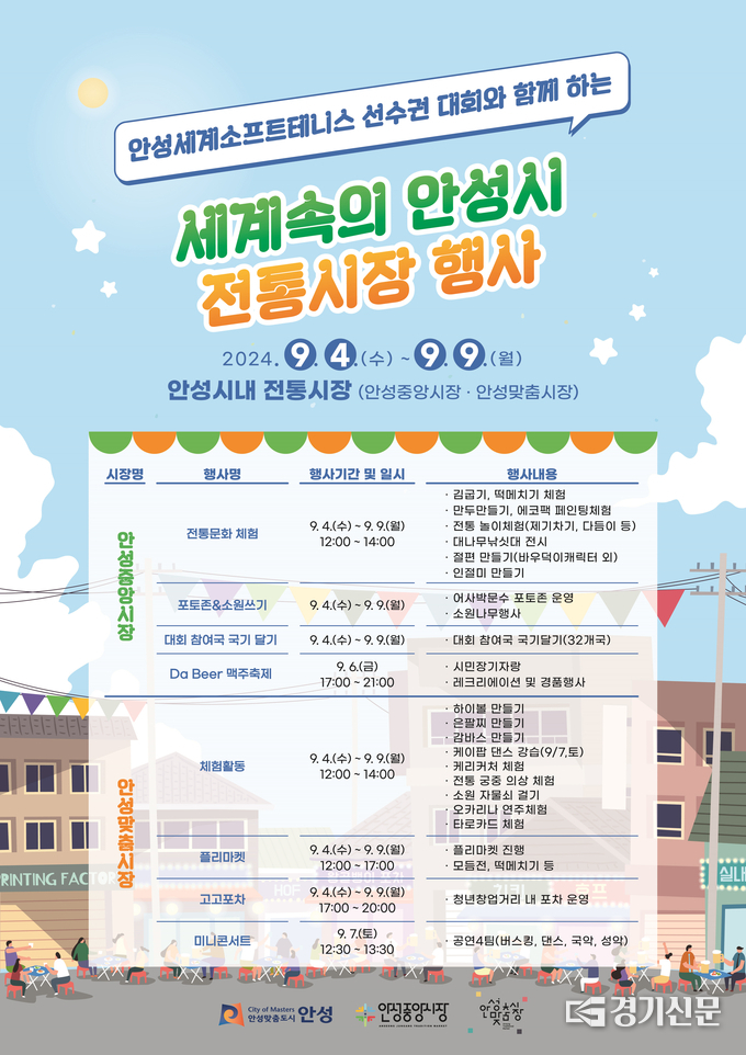 안성 전통시장 행사 홍보물. (사진=안성시 제공)