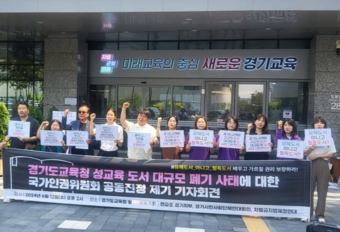 지난 6월 경기도교육청 앞에서 전국교직원노동조합 경기지부와 일부 시민단체가 최근 1년 사이 경기지역 학교 도서관에서 성교육·성평등 도서가 대규모 폐기된 데 대해 경기도교육청을 비판하는 기자회견을 열고 있다. (사진=연합뉴스 제공)