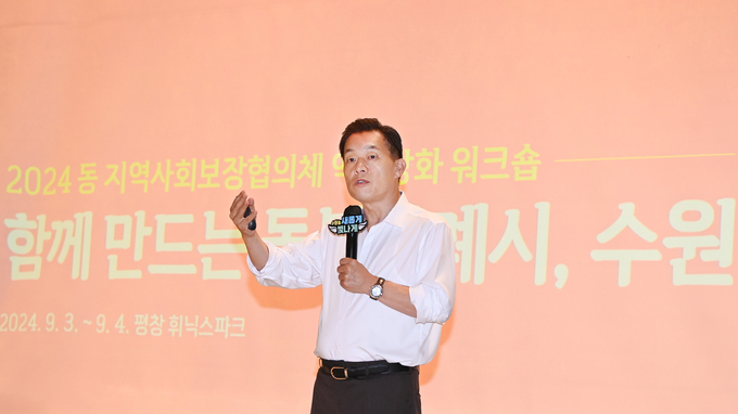 이재준 수원시장이 '2024 수원시 동 지역사회보장협의체 역량강화 워크숍'에서 특강을 진행하는 모습. (사진=수원시 제공)
