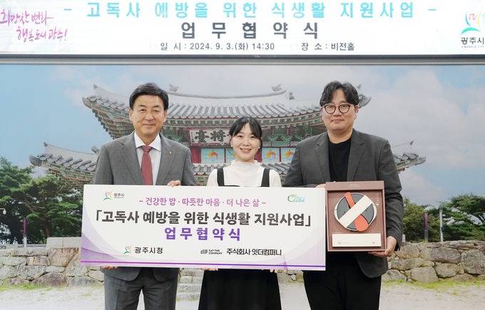 광주시는 지난 3일 ㈜잇더컴퍼니와 함께 고독사 예방을 위한 식생활 지원사업 업무협약을 체결했다. (사진=광주시 제공)