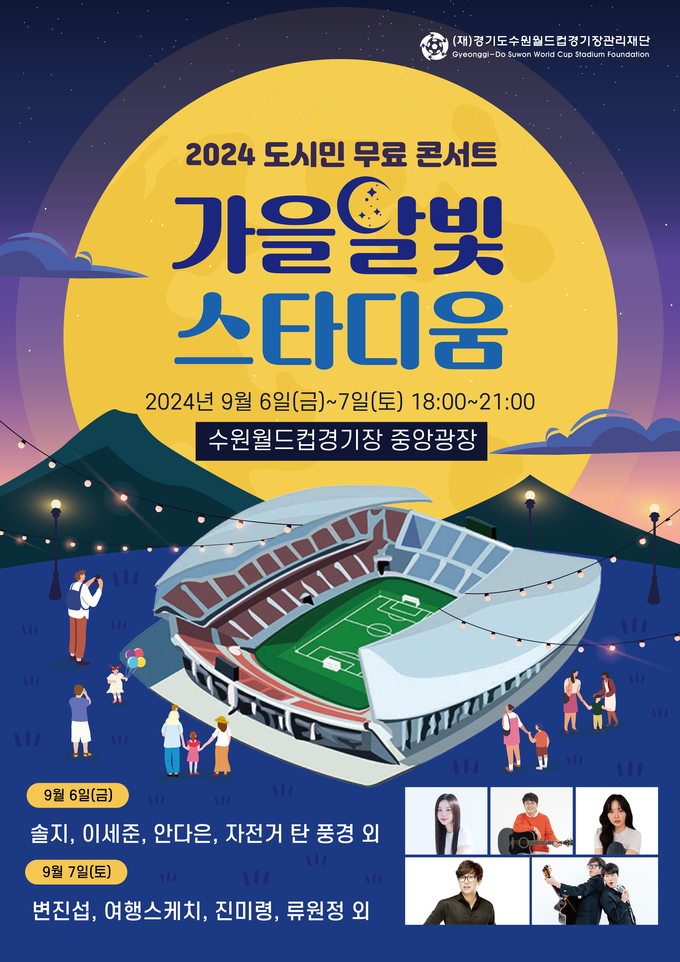 경기도수원월드컵경기장관리재단이 오는 6일과 7일 수원월드컵경기장 중앙광장에서 무료 콘서트 ‘2024 가을 달빛 스타디움’을 개최한다. (사진=경기도수원월드컵경기장관리재단)