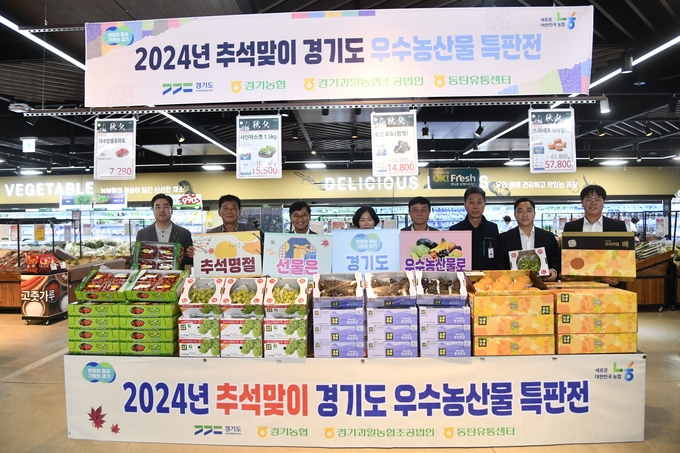 농협경기본부가 농협 동탄유통센터에서 '2024년 추석맞이 경기도 우수농산물 특판전'을 개최했다. (사진=경기농협 제공)