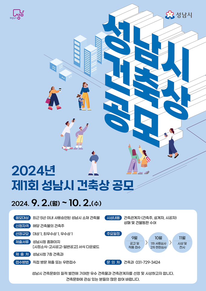 성남시가 지역 내 우수 건축물 선정을 위한 ‘제1회 성남시 건축상’를 신설했다. (사진=성남시 제공)