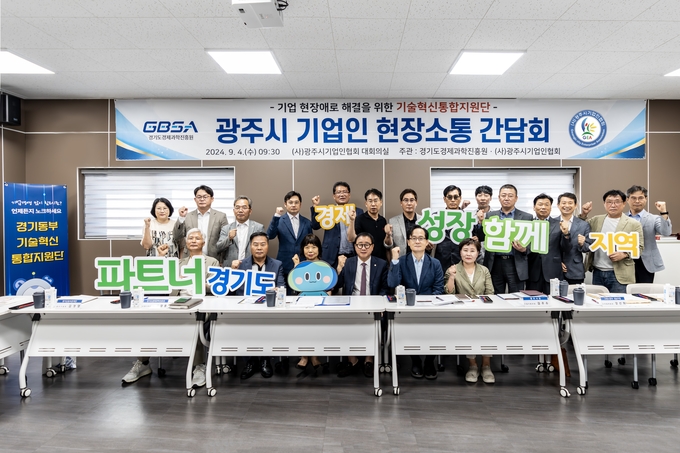 지난 4일 광주시기업인협회 대회의실에서 열린 광주시 기업인 현장소통 간담회에서 강성천 경기도경제과학진흥원장 등 참석자들이 기념촬영을 하고 있다. (사진=경과원 제공)