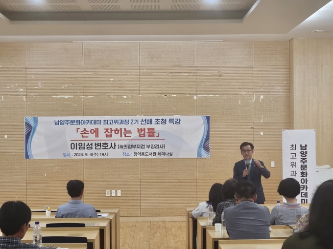 남양주문화원이 지난 4일 이임성 변호사를 초청해 ‘손에 잡히는 법률’을 주제로 특강을 실시했다. (사진=남양주문화원 제공)