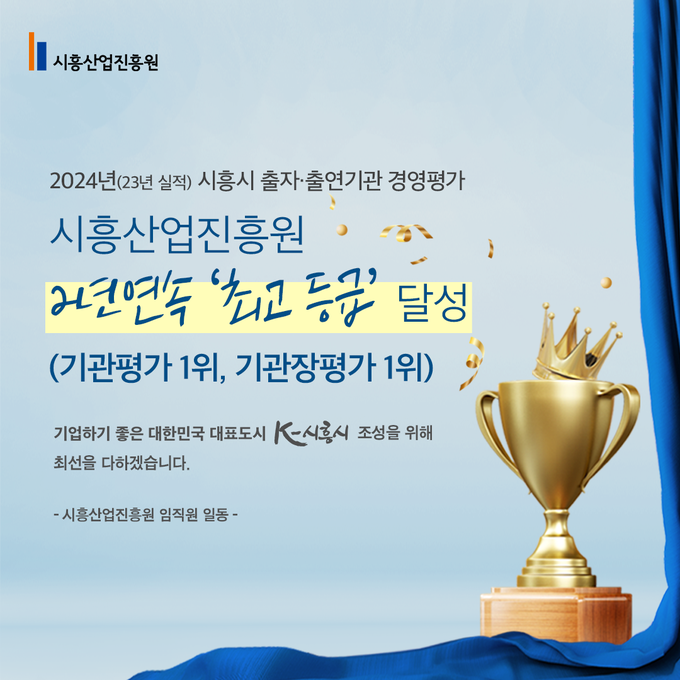 시흥산업진흥원이 시흥시에서 실시한 2024년(2023년 실적) 출자·출연기관 경영평가에서 2년 연속 기관 및 기관장 모두 최고등급인‘가’등급을 받았다. (사진=시흥산업진흥원 제공)