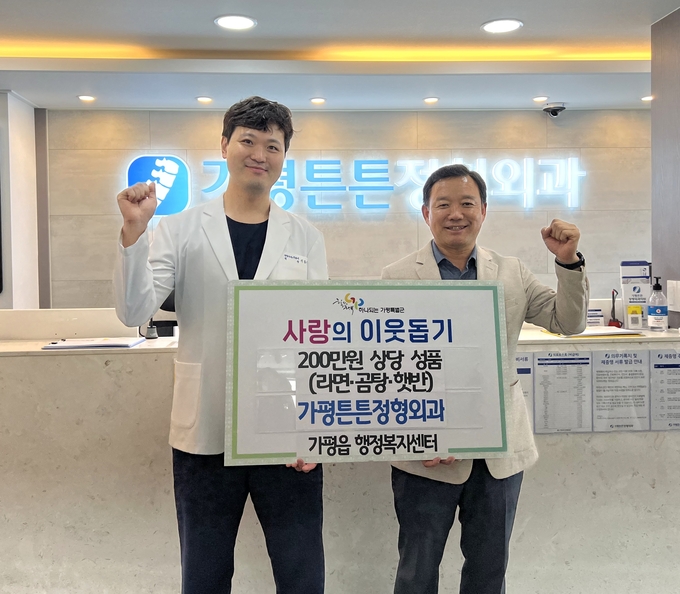 가평튼튼정형외과는 지난 3일 가평읍에 200만 원 상당의 라면, 곰탕, 햇반 등 성품을 전달했다. (사진=가평읍 행정복지센터 제공)
