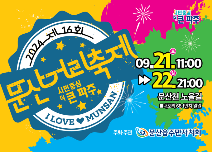 파주시 문산읍 주민자치회는 9월 21일과 22일 문산천 노을길(문산읍 내포리 68-1번지 일원)에서 ‘제16회 문산거리축제’를 개최한다. (사진=파주시 제공)