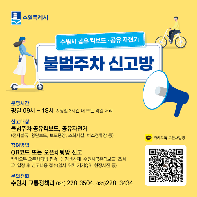 수원시 공유 전동킥보드·자전거 신고 오픈채팅방 홍보물. (사진=수원시 제공)