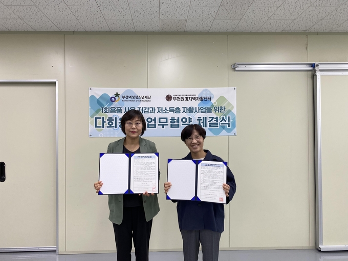 부천여성청소년재단-부천원미지역자활센터, ‘1회용품 없는 부천’ 업무협약 체결. (사진=부천시 제공)