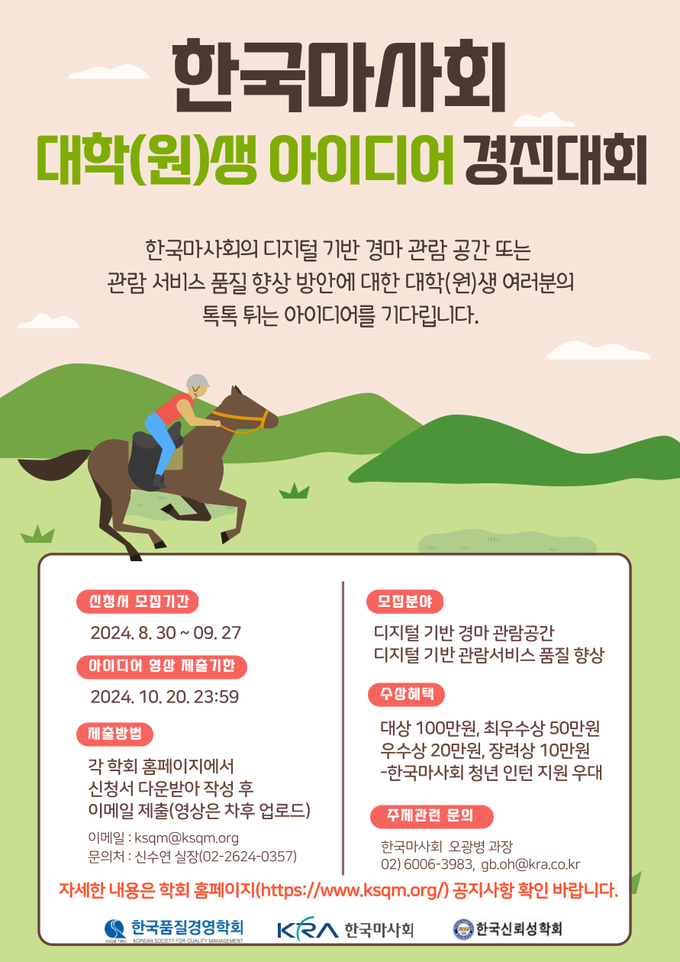 한국마사회가 고객들의 디지털 경마 관람 경험을 개선할 참신한 콘텐츠를 발굴하기 위해 '추계 대학(원)생 아이디어 공모전'을 개최한다. (사진=한국마사회 제공)