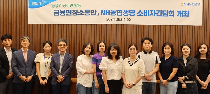 NH농협생명이 지난 4일 금융위원회‧금융감독원 합동 '금융현장소통반' 소비자간담회를 개최했다. (사진=NH농협생명 제공)