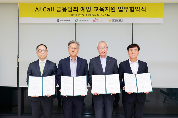  경기남부경찰청과 카카오뱅크, 밀알복지재단, SK텔레콤이 업무협약을 진행한 모습. (사진=경기남부경찰청 제공)