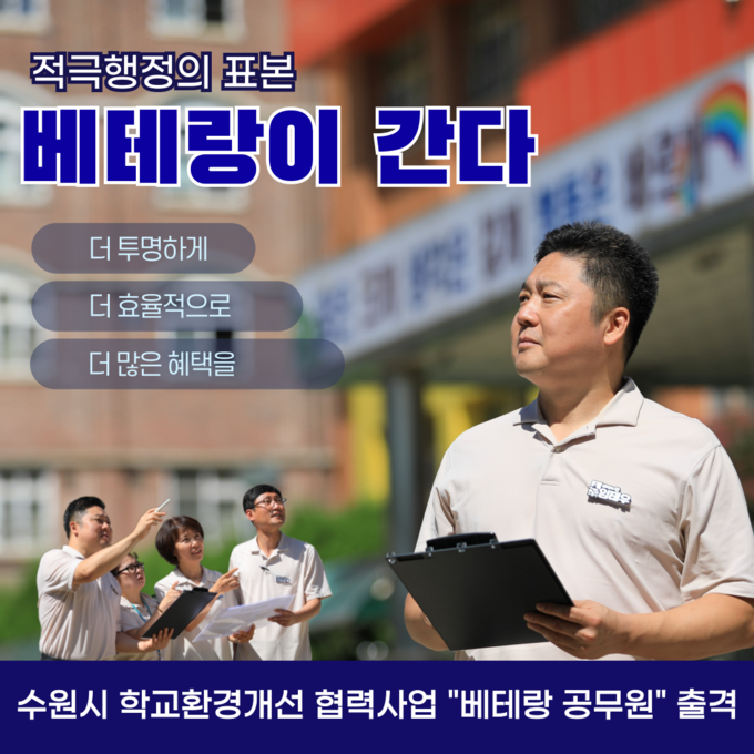 수원시 새빛민원실 베테랑 공무원 학교환경개선 협력사업 지원 홍보물. (사진=수원시 제공)