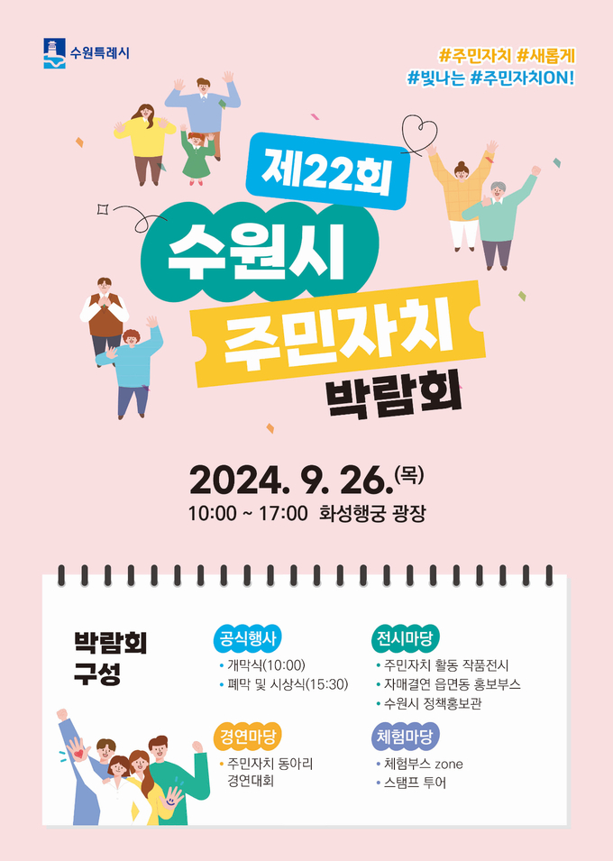 '제22회 수원시 주민자치박람회' 홍보물. (사진=수원시 제공)