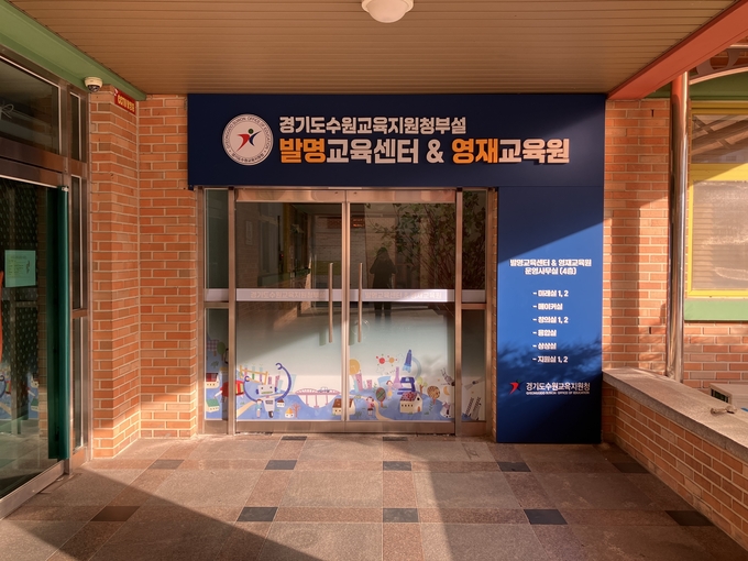 수원교육지원청 부설 발명교육센터 입구. (사진=수원교육지원청 부설 발명교육센터 제공)