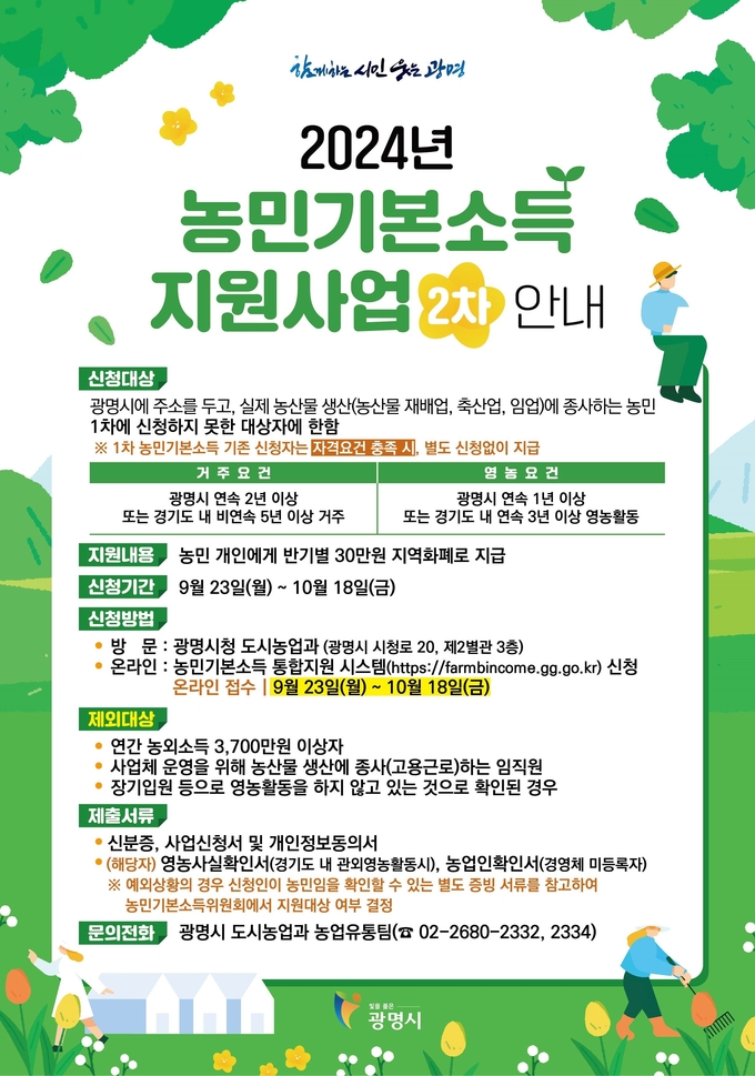 광명시는 오는 23일부터 10월 18일까지 ‘2024년 농민기본소득 지원사업’ 2차 접수 포스터. (사진=광명시 제공)