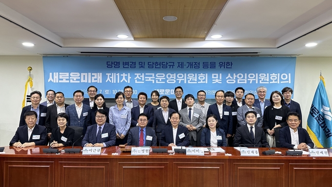 새로운미래는 7일 새미래민주당으로 당명을 변경했다. (사진=새로운미래 제공)