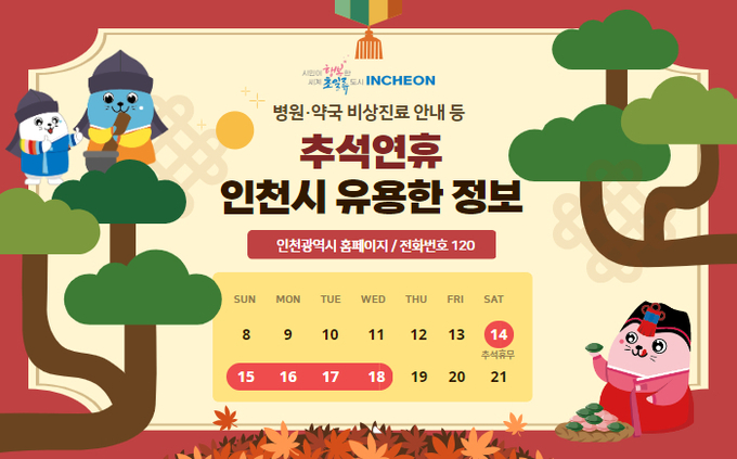 인천시 추석연휴 정보 안내문. ( 사진 = 인천시 제공 )