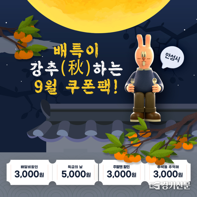 배달특급 9월 이벤트 홍보물. (사진=안성시 제공)