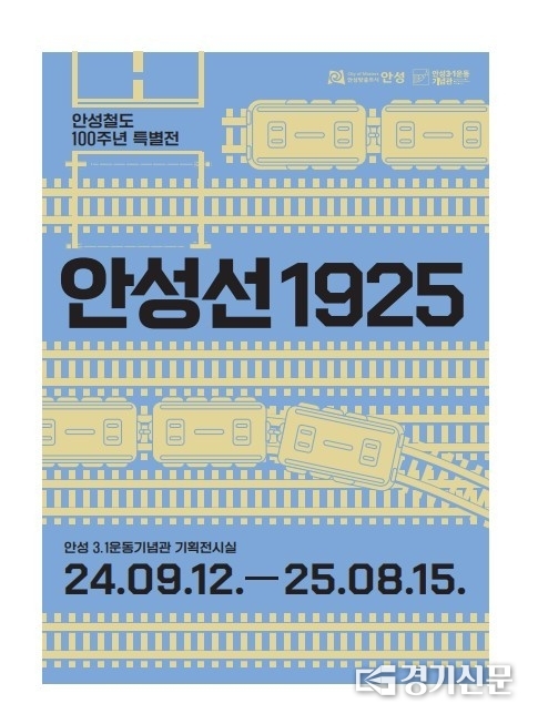 안성철도 100주년 특별전 ‘안성선1925’ 포스터. (사진=안성시 제공)