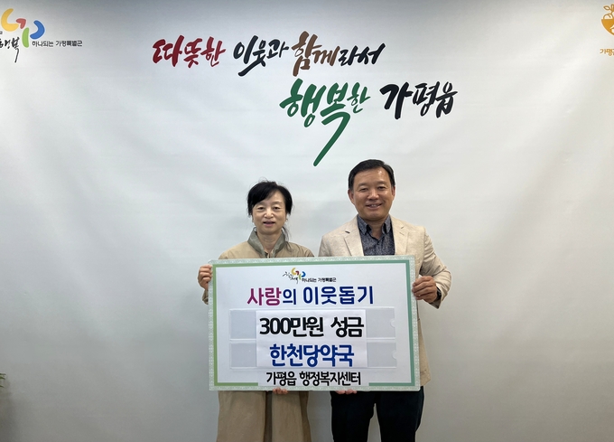 가평군 가평웁 한천당약국은 5일 가평읍 행정복지센터를 방문해 사랑의 이웃돕기 성금 300만원을 전달했다. (사진=가평읍 행정복지센터 제공)