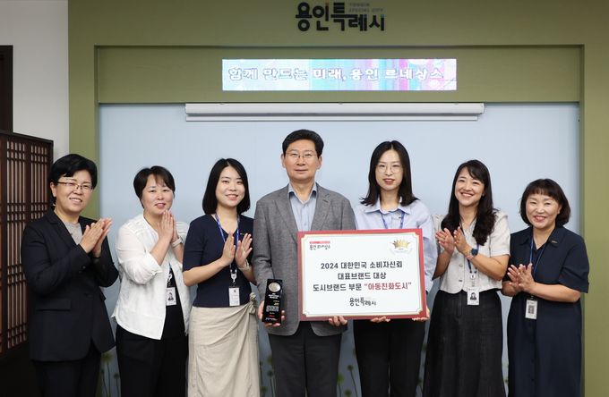 용인특례시는 지난 5일 ‘2024년 대한민국 소비자신뢰 대표브랜드 대상’서 ‘아동친화도시’ 부문 대상을 받았다고 8일 밝혔다. (사진=용인시 제공)
