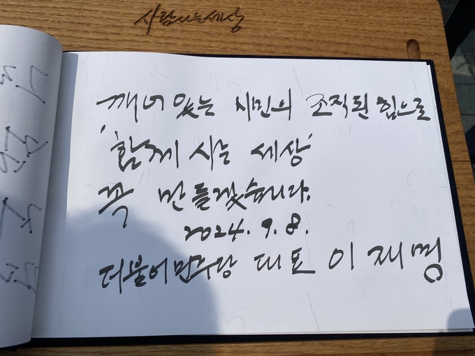 이재명 더불어민주당 대표가 8일 경남 김해 봉하마을 故 노무현 전 대통령의 묘역 참배 후 방명록을 남겼다. (사진=더불어민주당 제공)