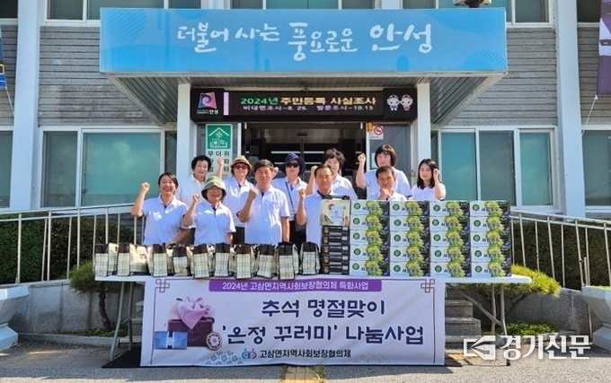고삼면지역사회보장협의체, 취약계층 20가구에 추석 선물 꾸러미 전달. (사진=안성시 제공)