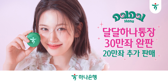 하나은행의 '달달 하나 통장' 추가 판매 홍보 이미지 (사진=하나은행 제공) 