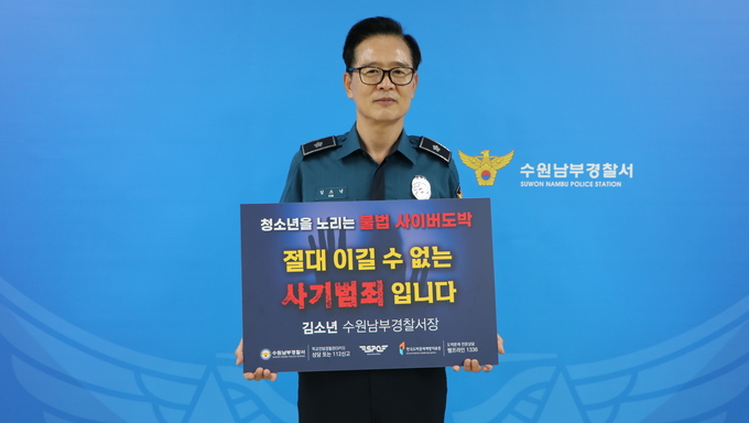  김소년 수원남부경찰서장이 청소년도박 근절 릴레이 챌린지'에 참여했다. (사진=수원남부경찰서 제공)