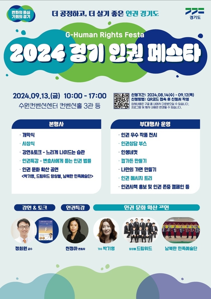 2024 경기도 인권 페스타 홍보 포스터. (사진=경기도 제공)