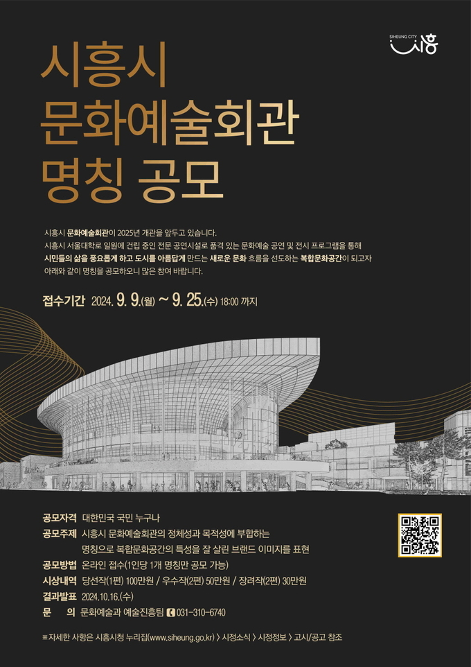  시흥시 문화예술회관 명칭 공모. (사진=시흥시 제공)