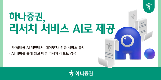 (사진=하나증권 제공)