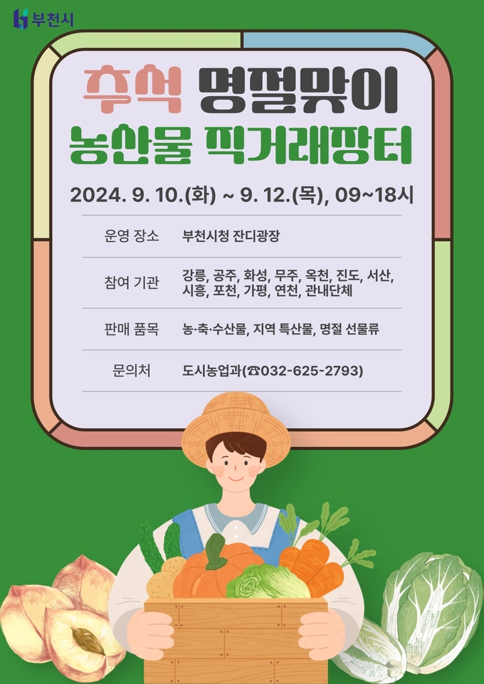 추석맞이 부천시 농산물 직거래장터 홍보물 포스터. (사진=부천시 제공)