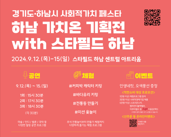 ‘2024 경기도 사회적가치 페스타’ 스타필드 하남점 홍보 포스터. (사진=경기도 제공)